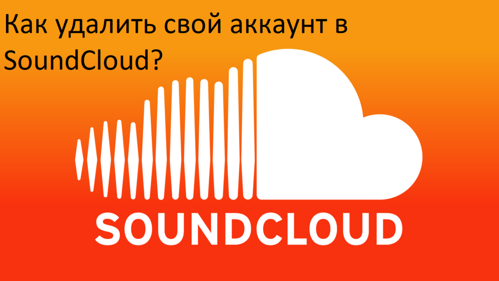 Как удалить свой аккаунт в SoundCloud?